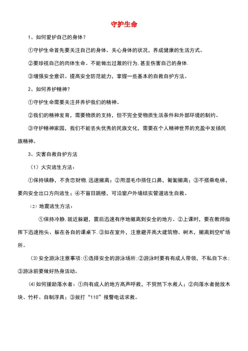 七年级道德与法治上册第四单元生命的思考第九课珍视生命第1框守护生命常考必背新人教版(new)