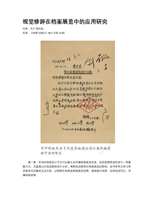 视觉修辞在档案展览中的应用研究