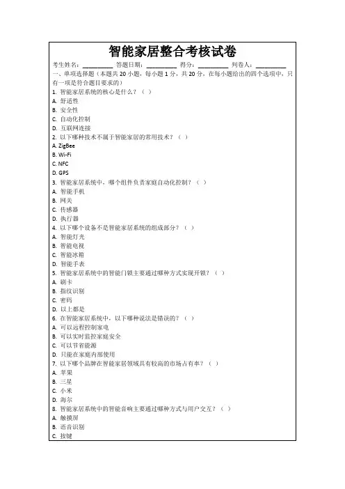 智能家居整合考核试卷