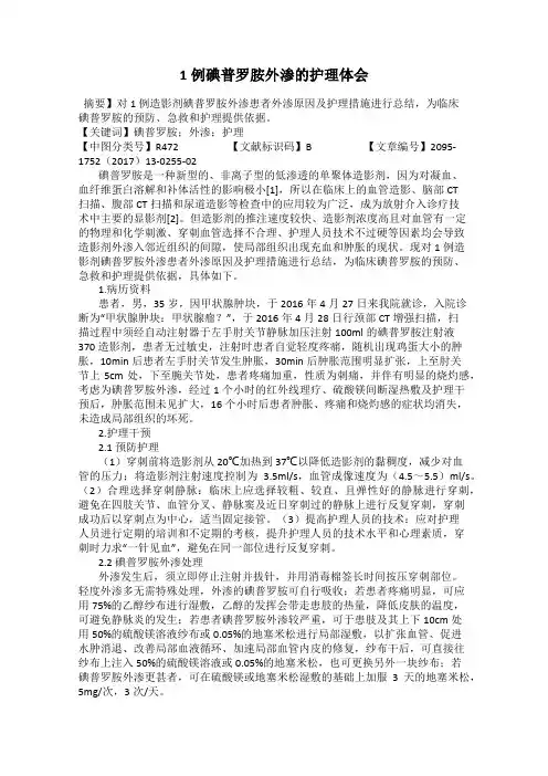 1例碘普罗胺外渗的护理体会