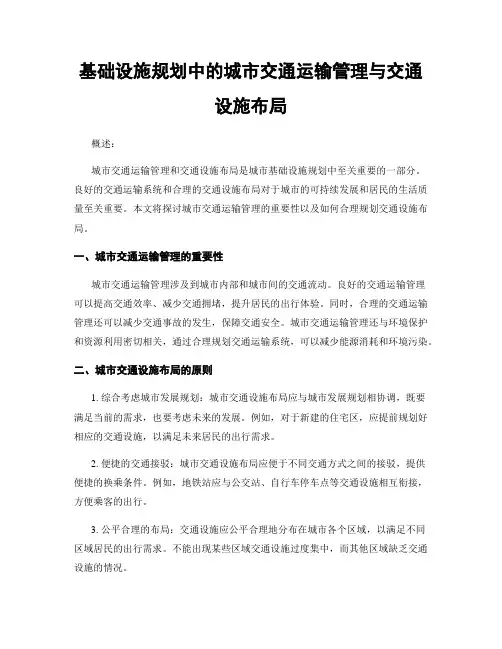 基础设施规划中的城市交通运输管理与交通设施布局