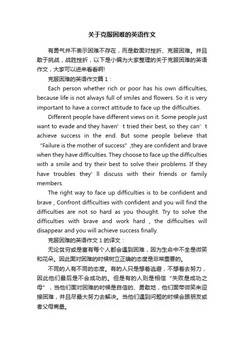 关于克服困难的英语作文
