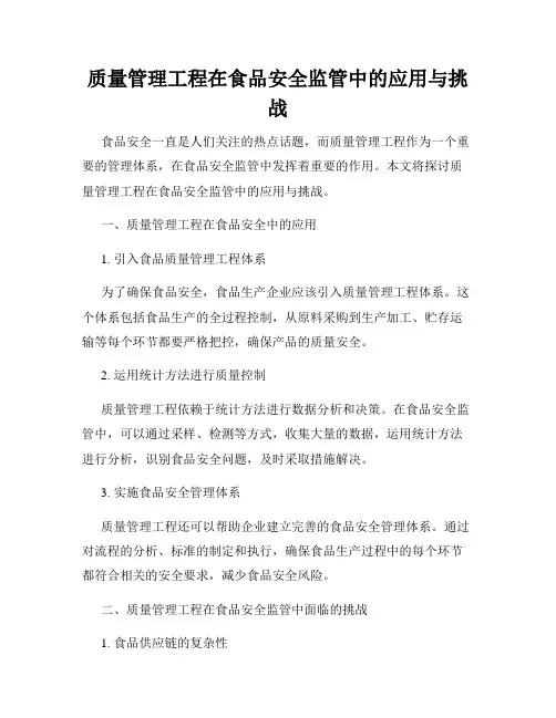 质量管理工程在食品安全监管中的应用与挑战