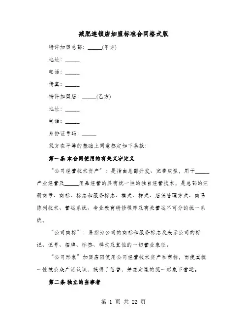 减肥连锁店加盟标准合同格式版(4篇)