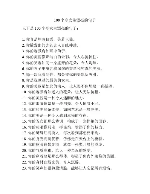 100个夸女生漂亮的句子