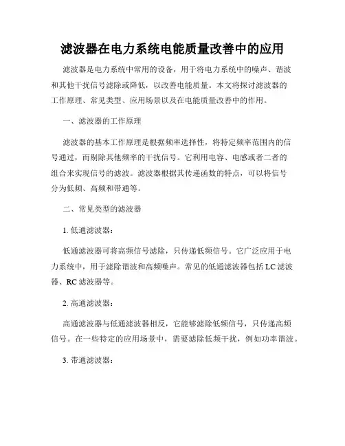 滤波器在电力系统电能质量改善中的应用
