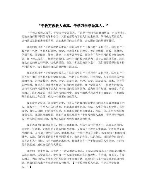 “千教万教教人求真,千学万学学做真人。”
