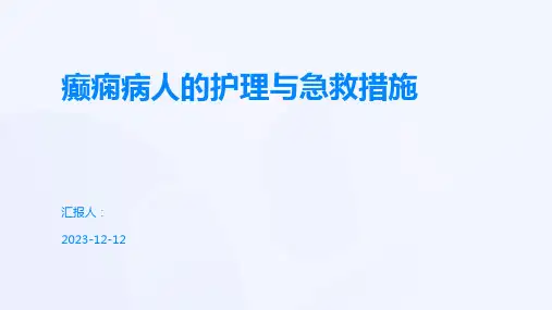 癫痫病人的护理与急救措施