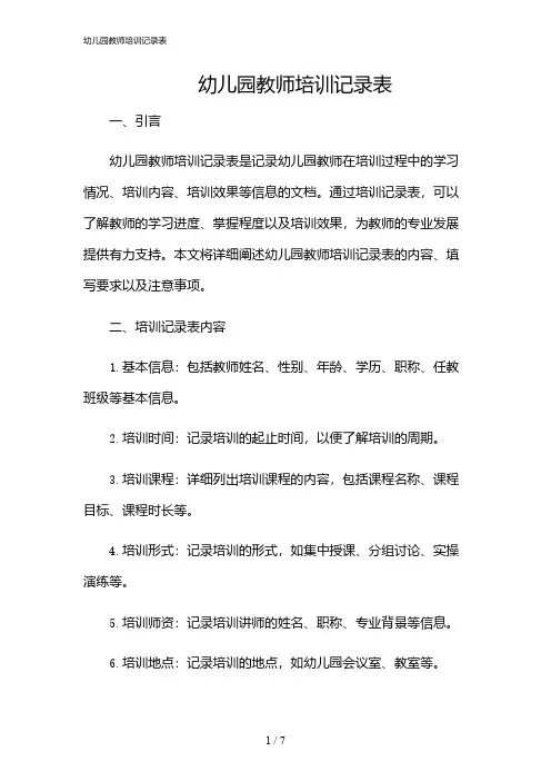 2024年幼儿园教师培训记录表