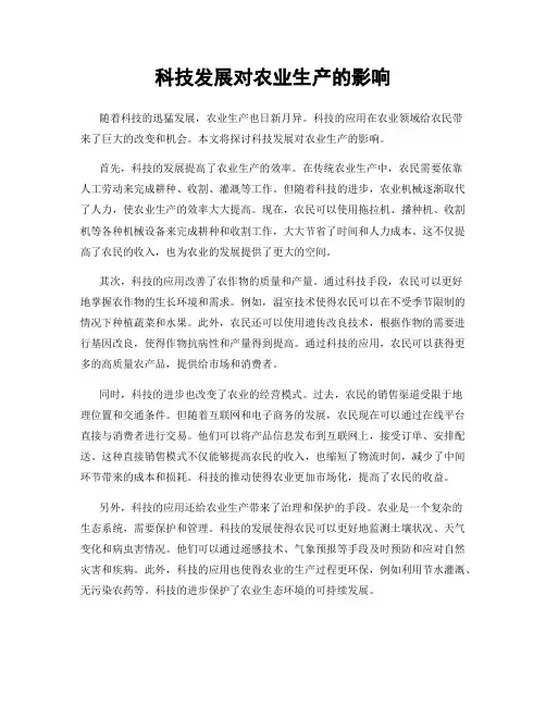科技发展对农业生产的影响