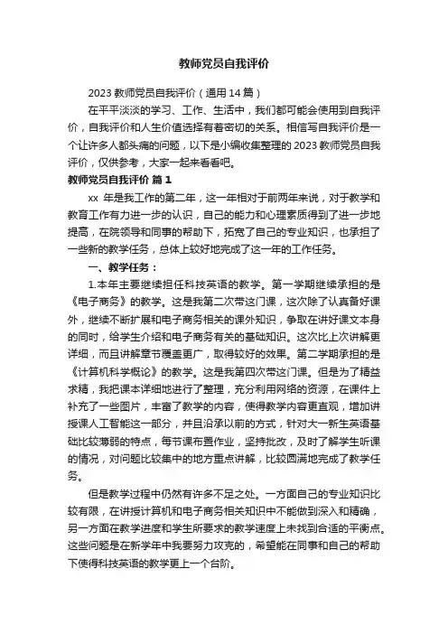 2023教师党员自我评价（通用14篇）