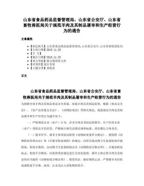 山东省食品药品监督管理局、山东省公安厅、山东省畜牧兽医局关于规范羊肉及其制品屠宰和生产经营行为的通告