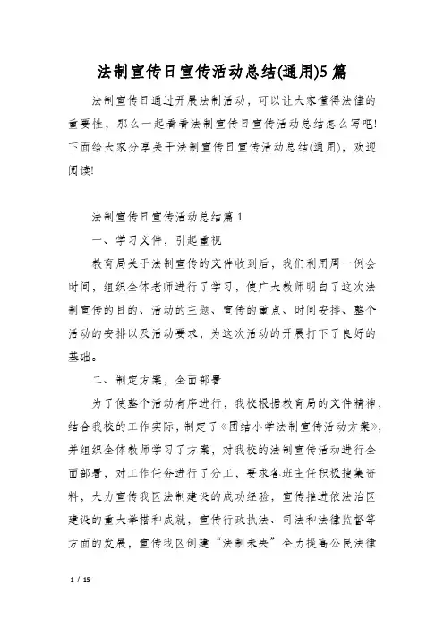 法制宣传日宣传活动总结(通用)5篇
