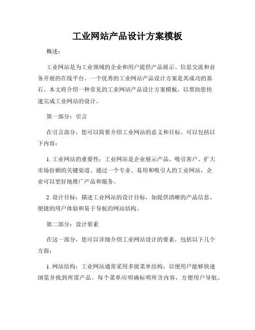 工业网站产品设计方案模板