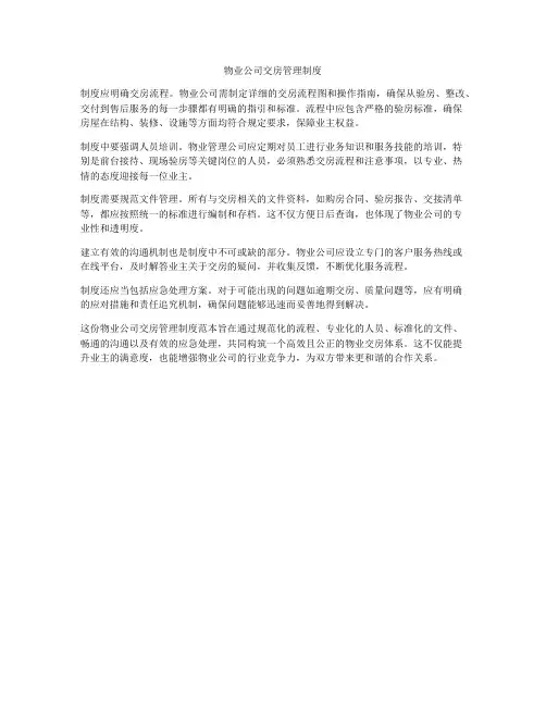 物业公司交房管理制度