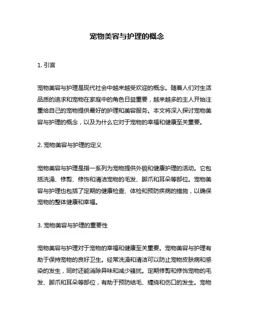 宠物美容与护理的概念