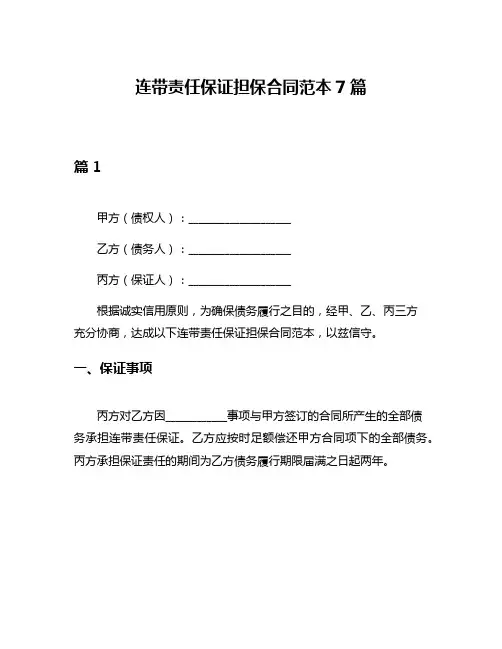连带责任保证担保合同范本7篇