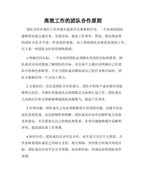 高效工作的团队合作原则