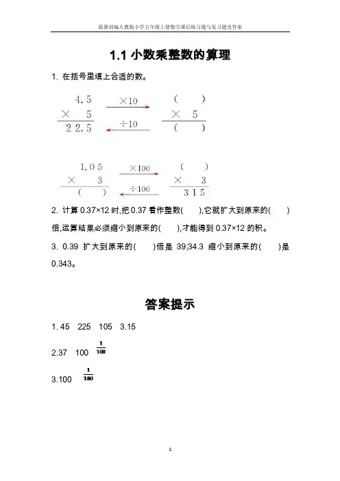 最新部编人教版小学五年级上册数学练习题与复习题及答案