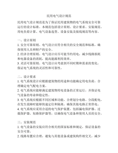 民用电气设计规范