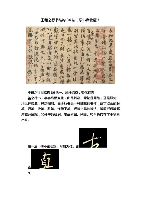 王羲之行书结构36法，学书者收藏！