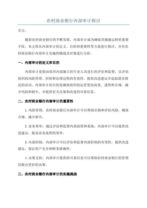农村商业银行内部审计探讨