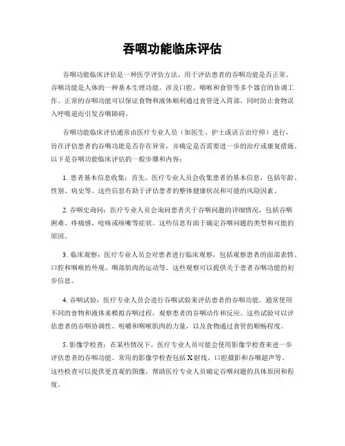 吞咽功能临床评估
