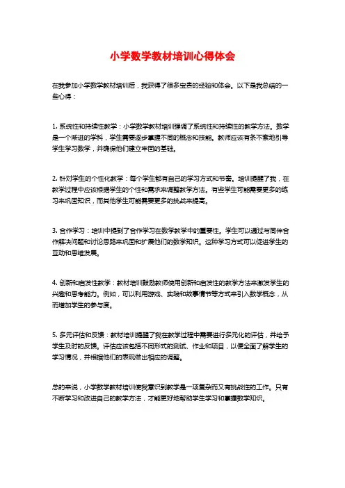 小学数学教材培训心得体会