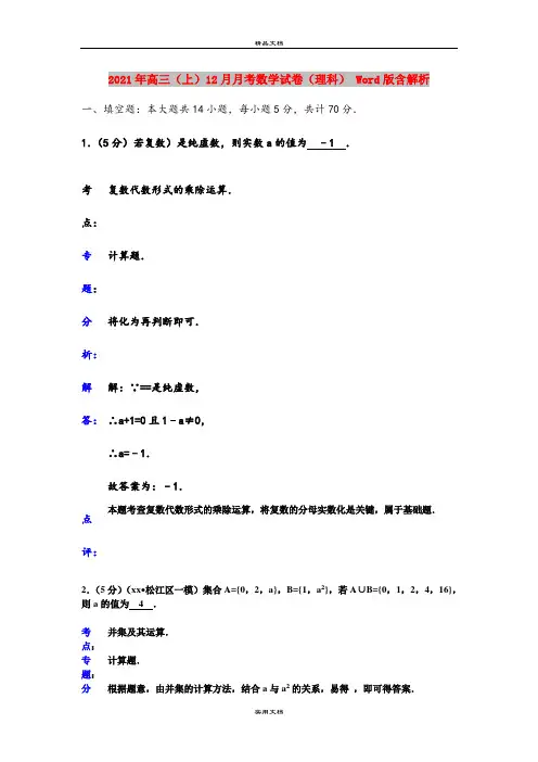2021年高三(上)12月月考数学试卷(理科) Word版含解析