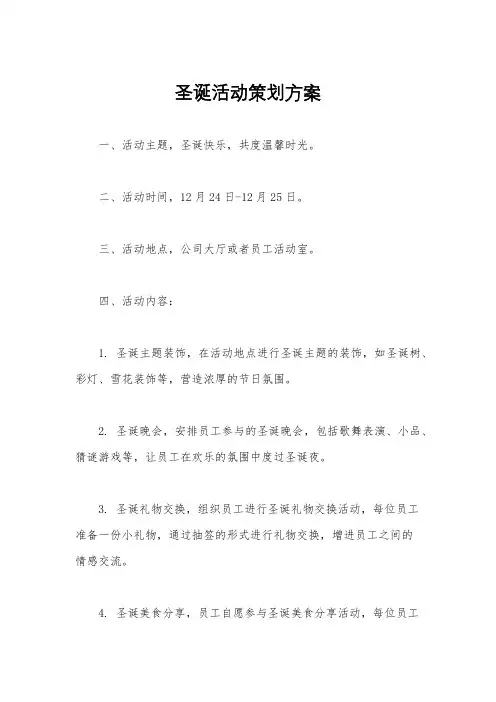 圣诞活动策划方案