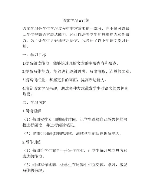 语文学习a计划