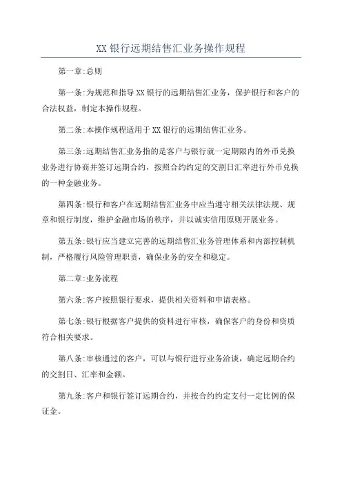 XX银行远期结售汇业务操作规程