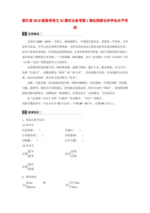 浙江省2019版高考语文32课对点备考第1课沁园春长沙学业水平考试