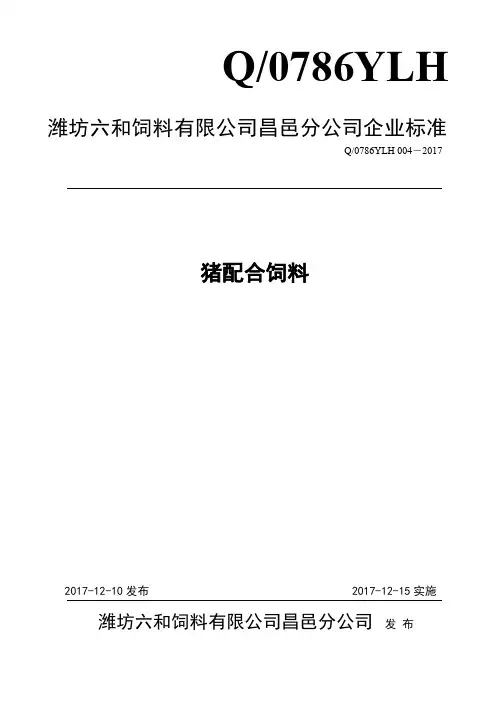Q_0786YLH004-2017猪配合饲料企业标准