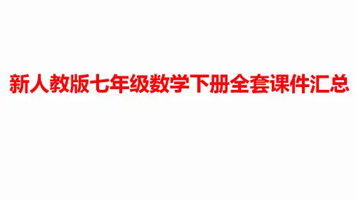 新人教版七年级数学下册全套课件汇总 共计791张PPT
