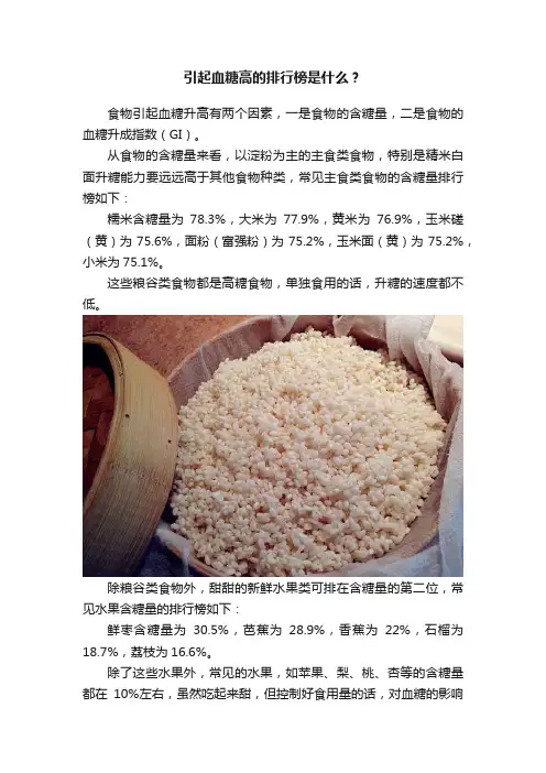 引起血糖高的排行榜是什么？