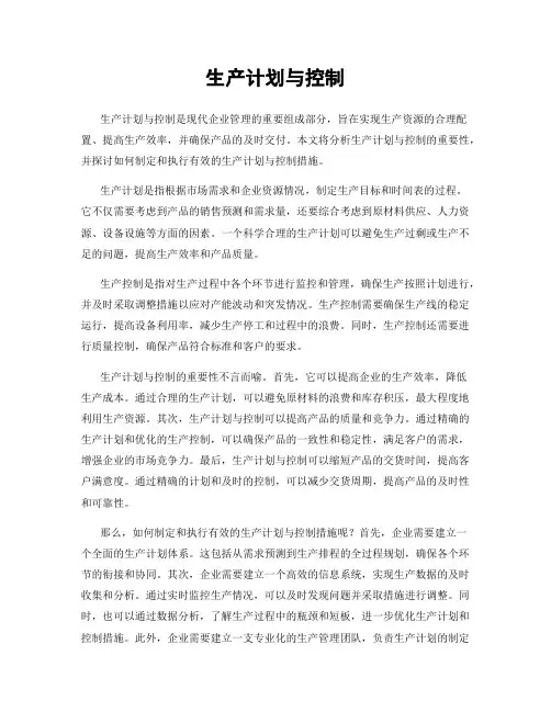 生产计划与控制
