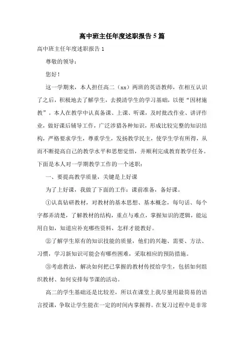 高中班主任年度述职报告5篇