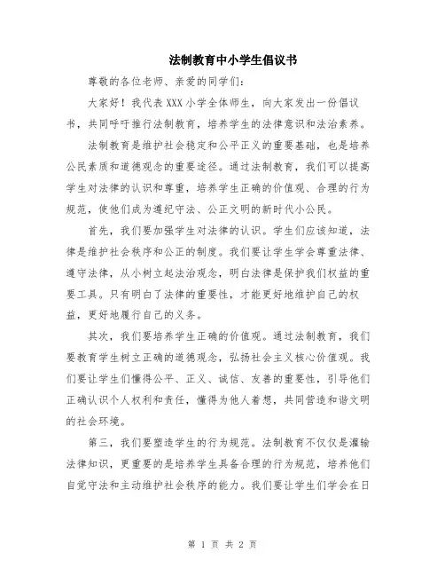 法制教育中小学生倡议书