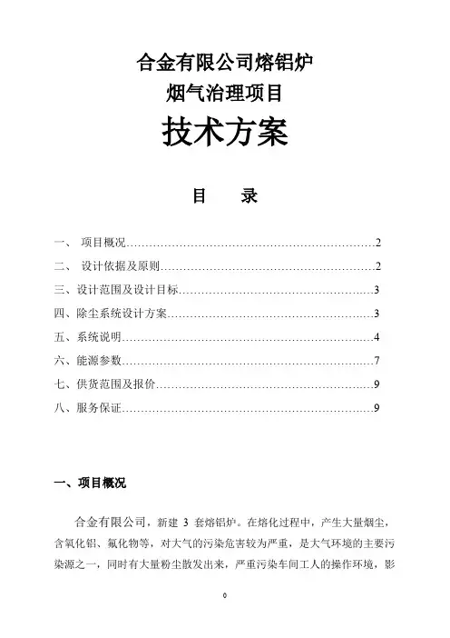 合金有限公司熔铝炉除尘系统设计(烟气治理项目)