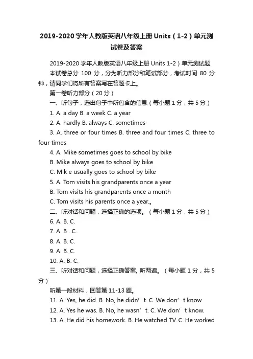 2019-2020学年人教版英语八年级上册Units（1-2）单元测试卷及答案