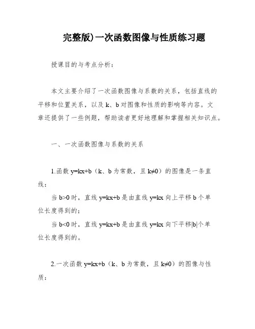 完整版)一次函数图像与性质练习题