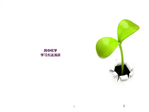 高中化学学习方法ppt课件