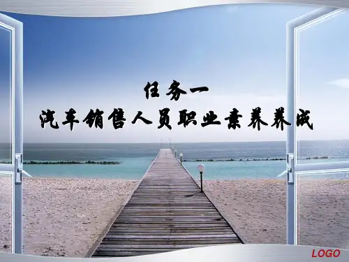 汽车销售任务一 一汽车销售人员职业素养养成