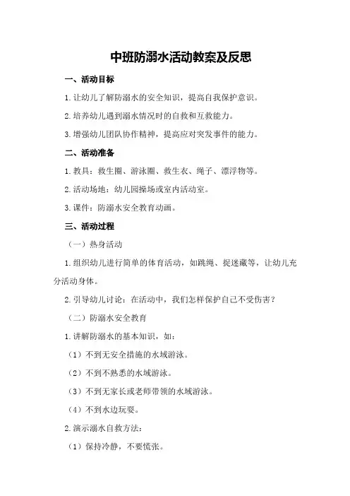 中班防溺水活动教案及反思