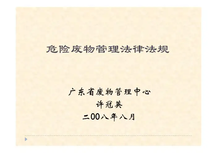 危险废物管理法律法规