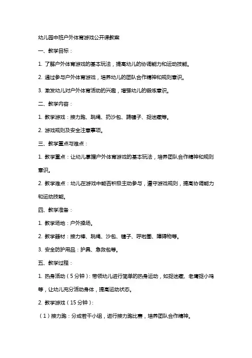 幼儿园中班户外体育游戏公开课教案