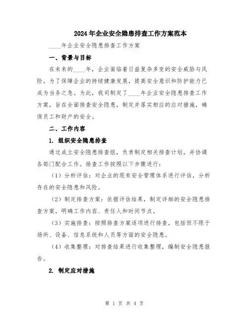 2024年企业安全隐患排查工作方案范本