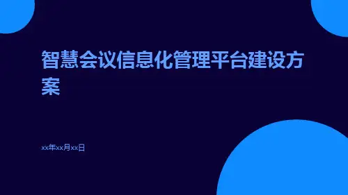 智慧会议信息化管理平台建设方案