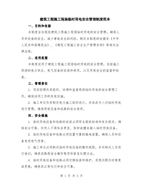 建筑工程施工现场临时用电安全管理制度范本